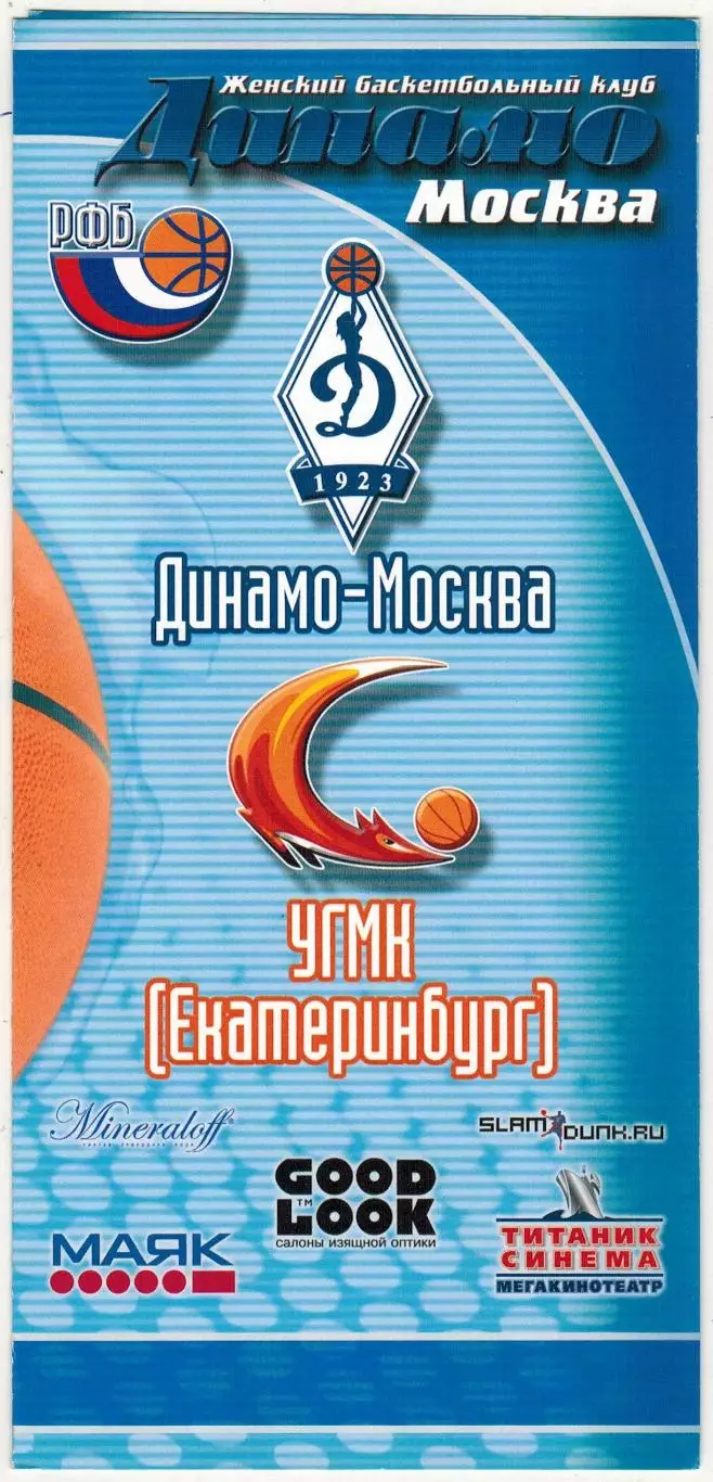 ЖБК Динамо Москва – УГМК Екатеринбург 19.04.2006 Женщины Плей-офф 1/2 финала