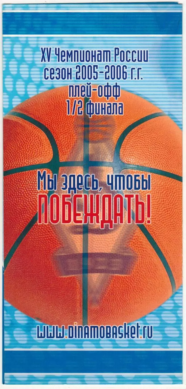 ЖБК Динамо Москва – УГМК Екатеринбург 19.04.2006 Женщины Плей-офф 1/2 финала 1