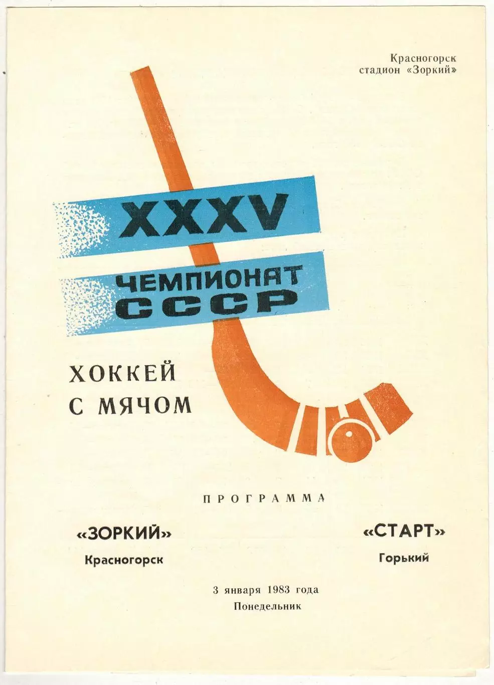 Зоркий Красногорск – Старт Горький 03.01.1983