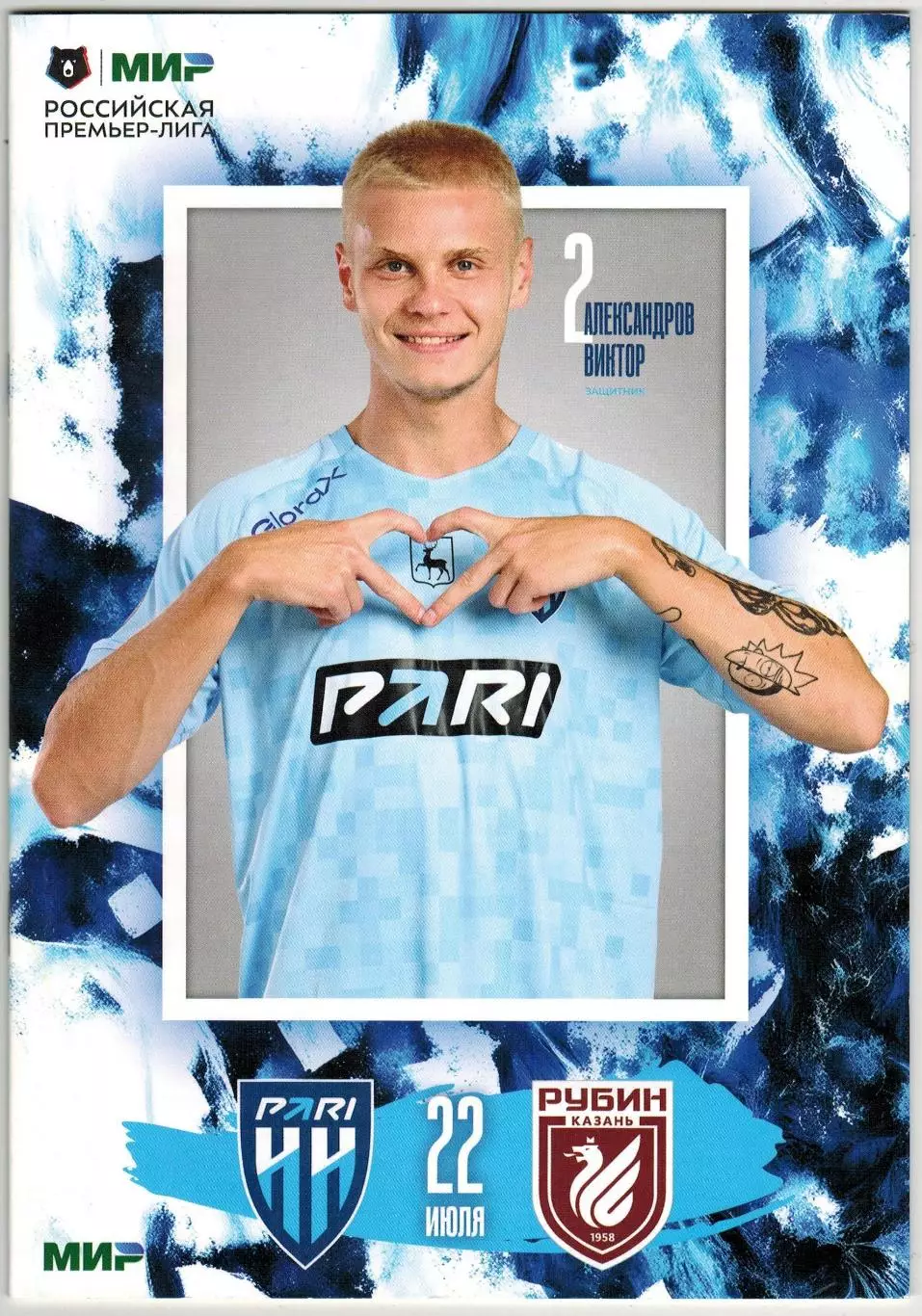 Пари Нижний Новгород – Рубин Казань 22.07.2024 / Саша Илич