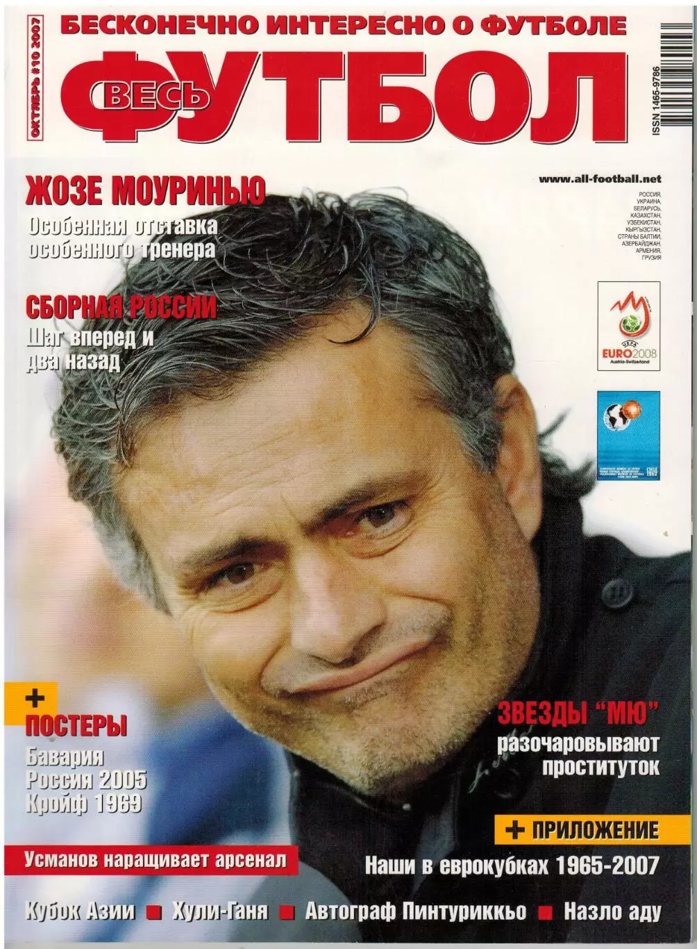 Весь футбол Октябрь 2007 + приложение / Ж.Моуриньо Йохан Круифф Кубок Азии ЧМ-62