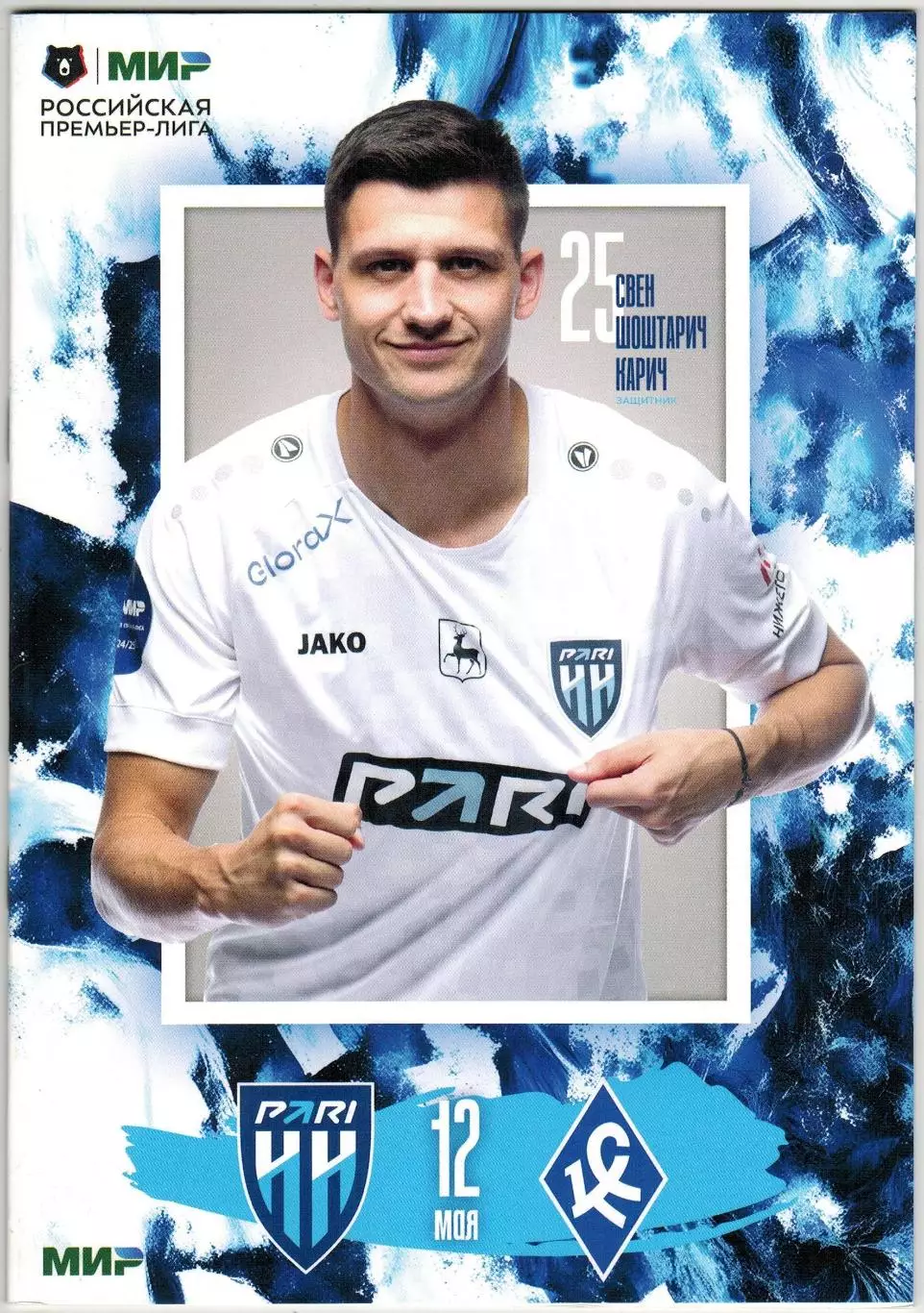 Пари Нижний Новгород – Крылья Советов Самара 12.05.2025 / Никита Ермаков