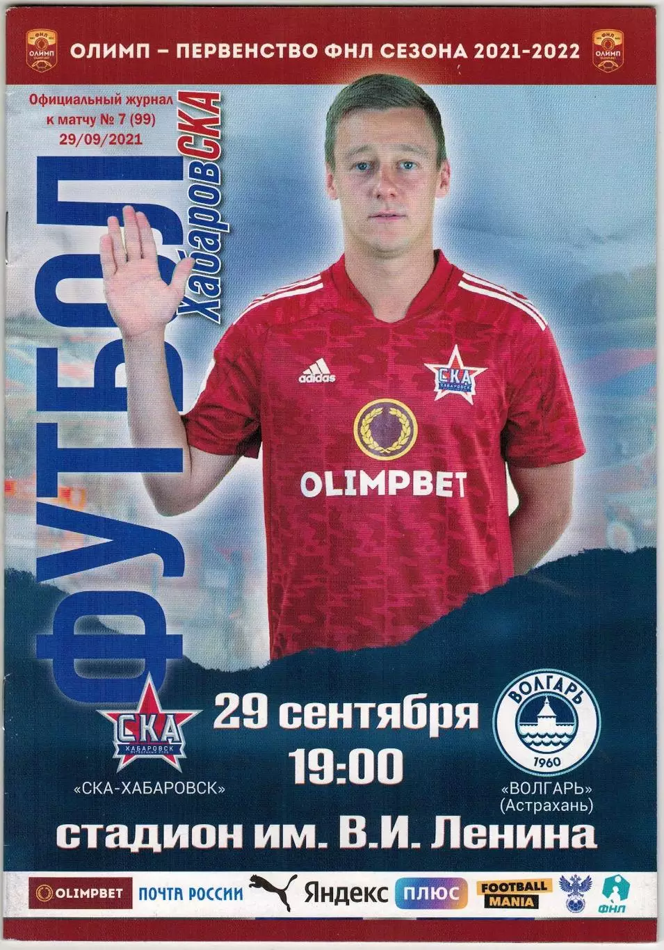 СКА Хабаровск — Волгарь Астрахань 29.09.2021 Официальный журнал №7(99)