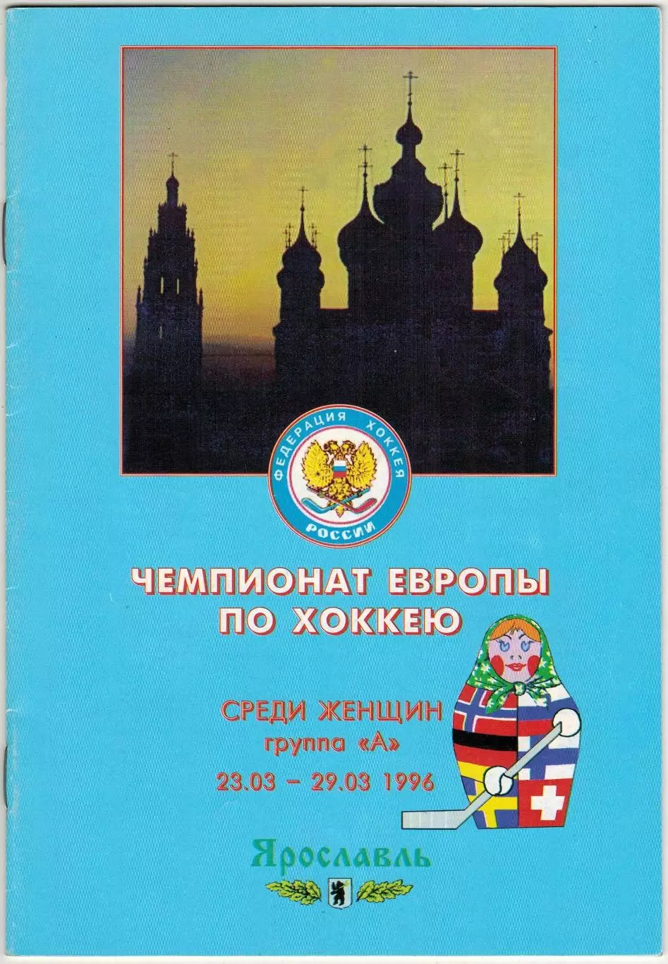Чемпионат Европы 1996 Женщины РФ Германия Швеция Финляндия Норвегия Швейцария