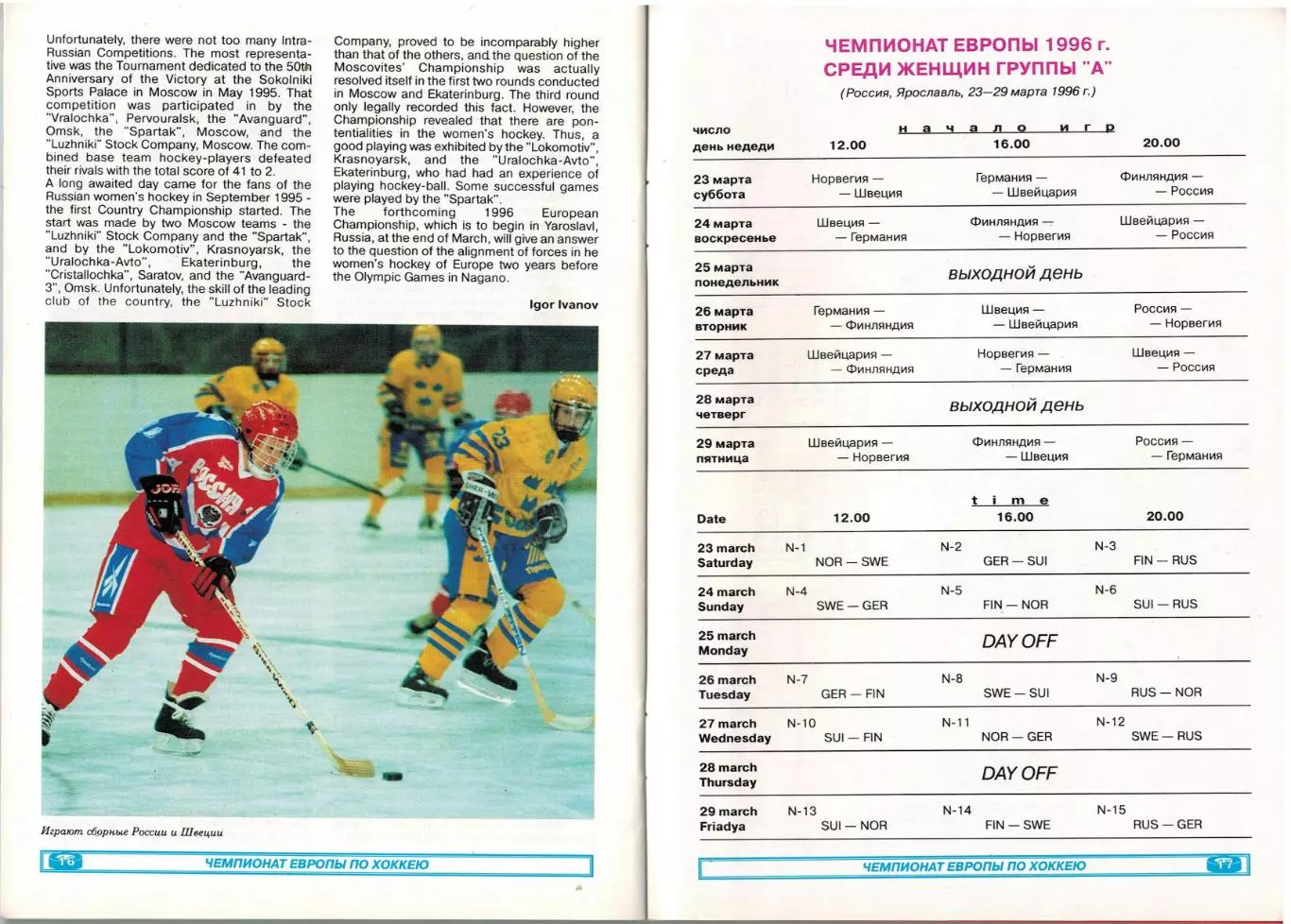 Чемпионат Европы 1996 Женщины РФ Германия Швеция Финляндия Норвегия Швейцария 2