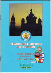 Чемпионат Европы 1996 Женщины РФ Германия Швеция Финляндия Норвегия Швейцария