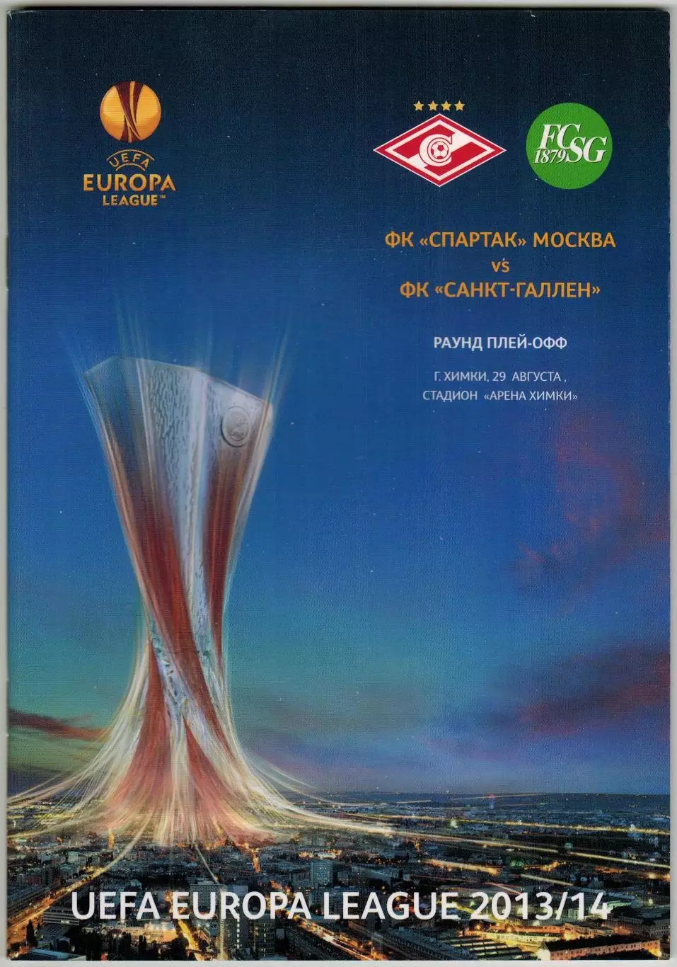 Спартак Москва – Санкт-Галлен Швейцария 29.08.2013 Лига Европы