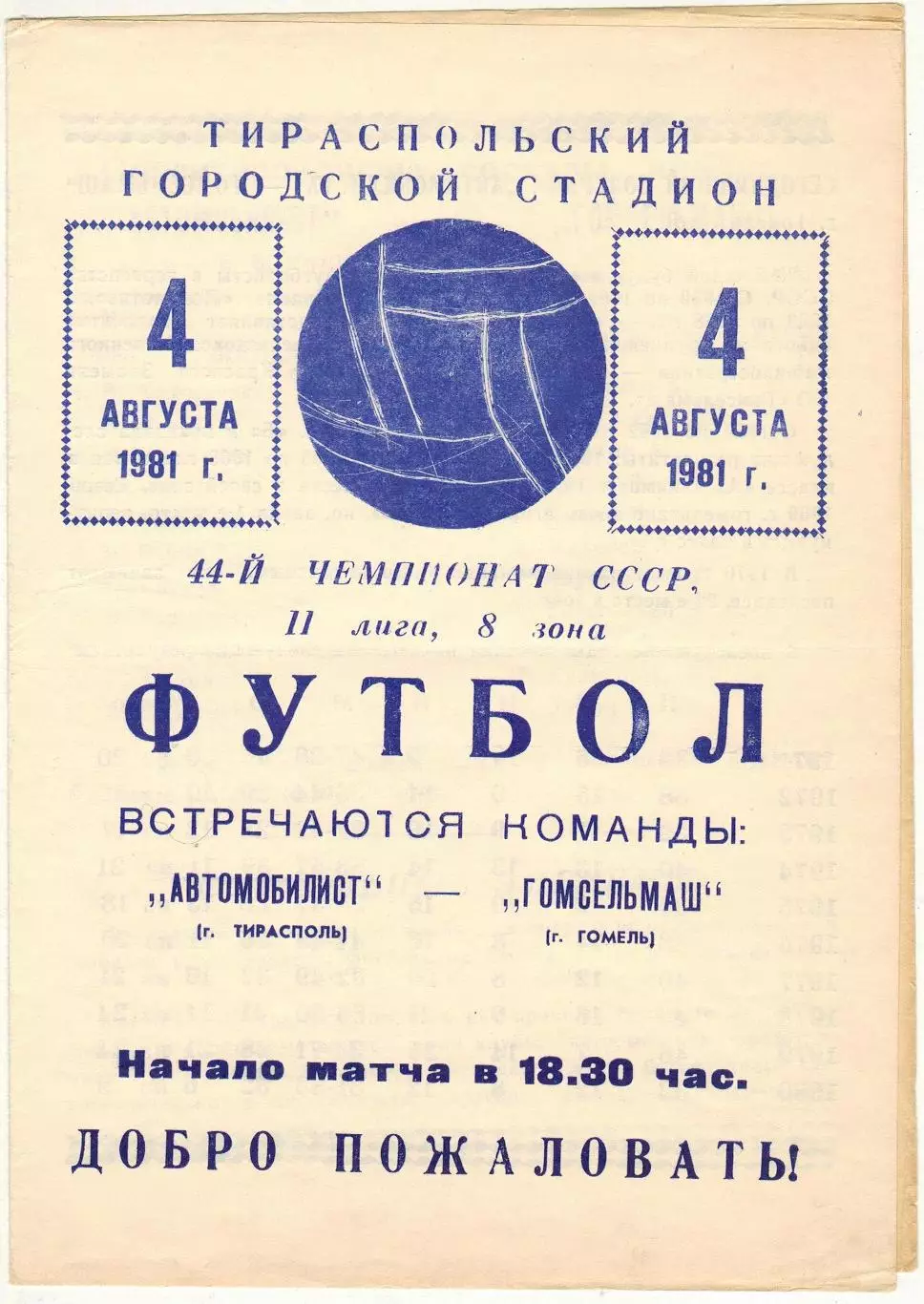 Автомобилист Тирасполь — Гомсельмаш Гомель 04.08.1981