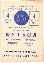 Автомобилист Тирасполь — Гомсельмаш Гомель 04.08.1981