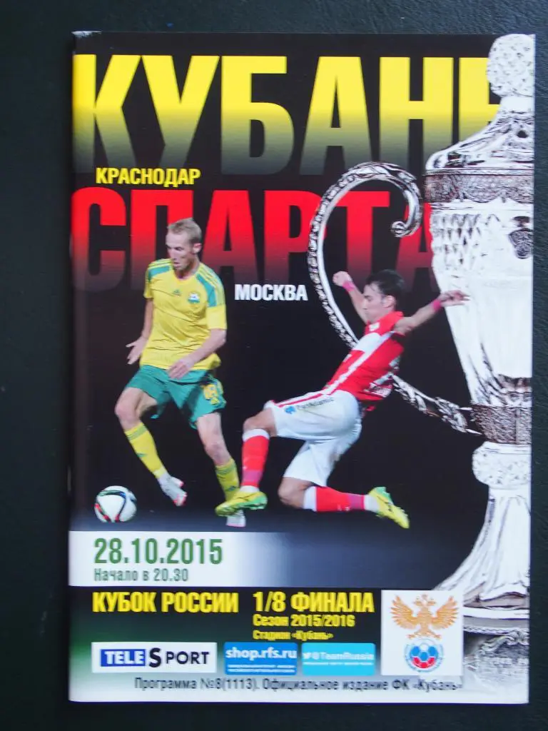 Кубань Краснодар - Спартак Москва. Кубок России. 1/8 финала. 28.10.2015 г.