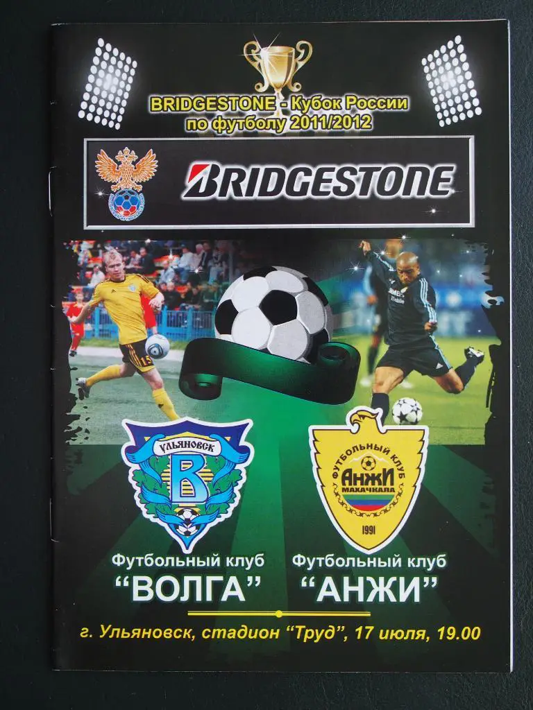 Волга Ульяновск - Анжи Махачкала. 17 июля 2011 г. Кубок России.