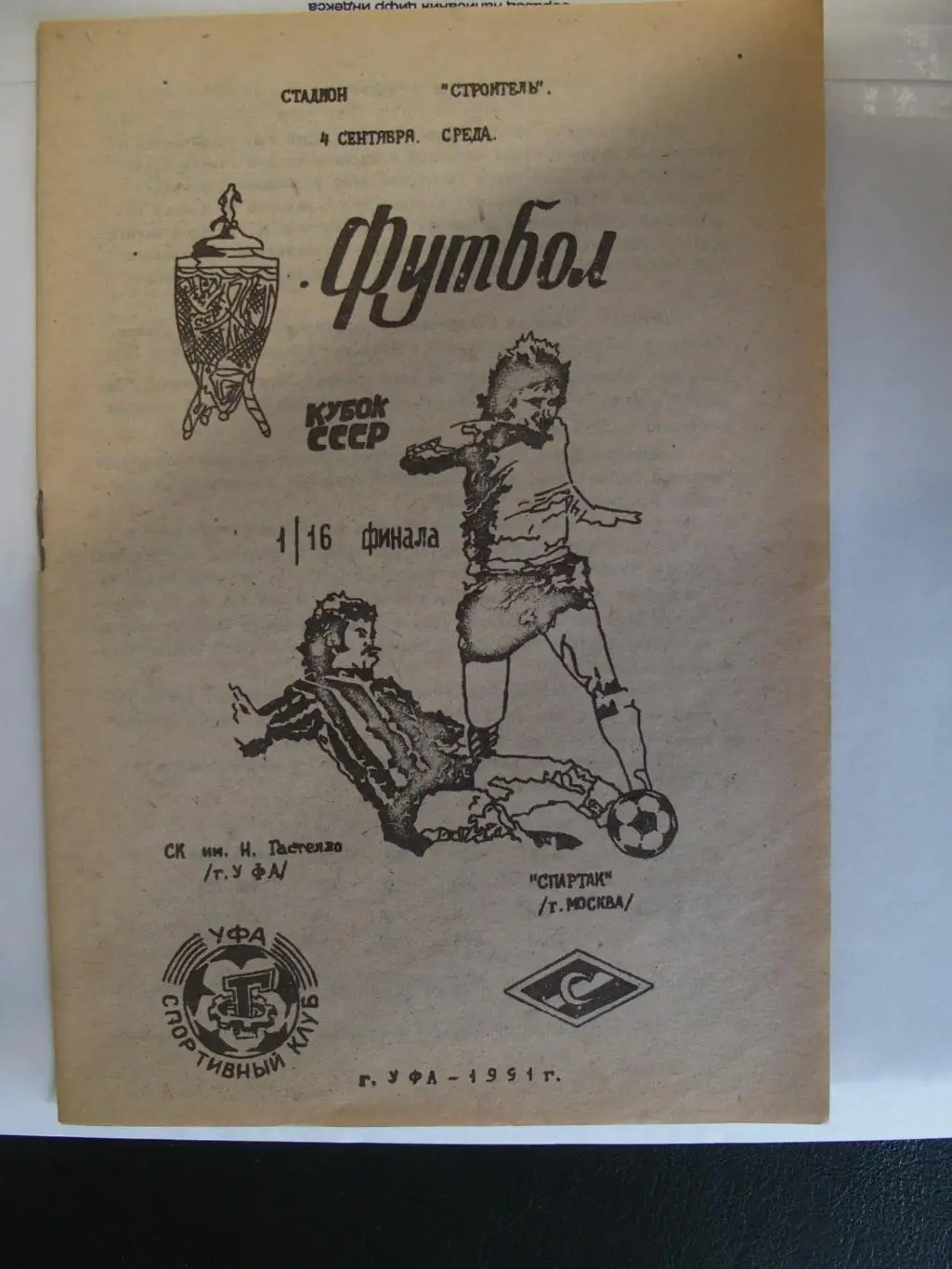 СК им. Н. Гастелло Уфа - Спартак Москва. 04.09.1991 г. Альтернативная.