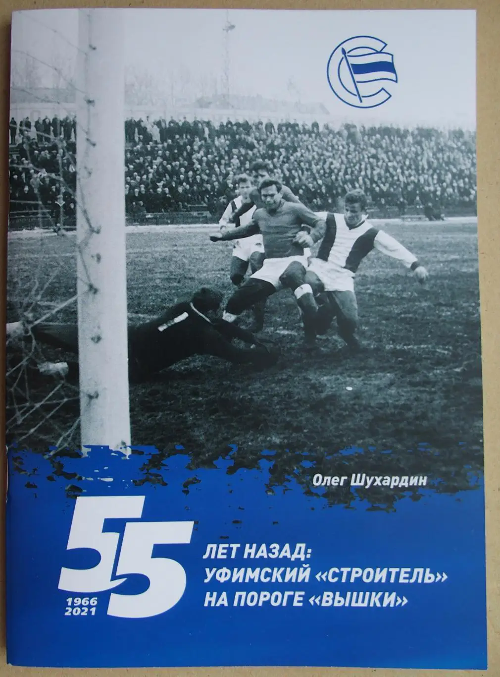 Строитель Уфа. 55 лет назад на пороге вышки (1966-2021). 52 стр. Статистика