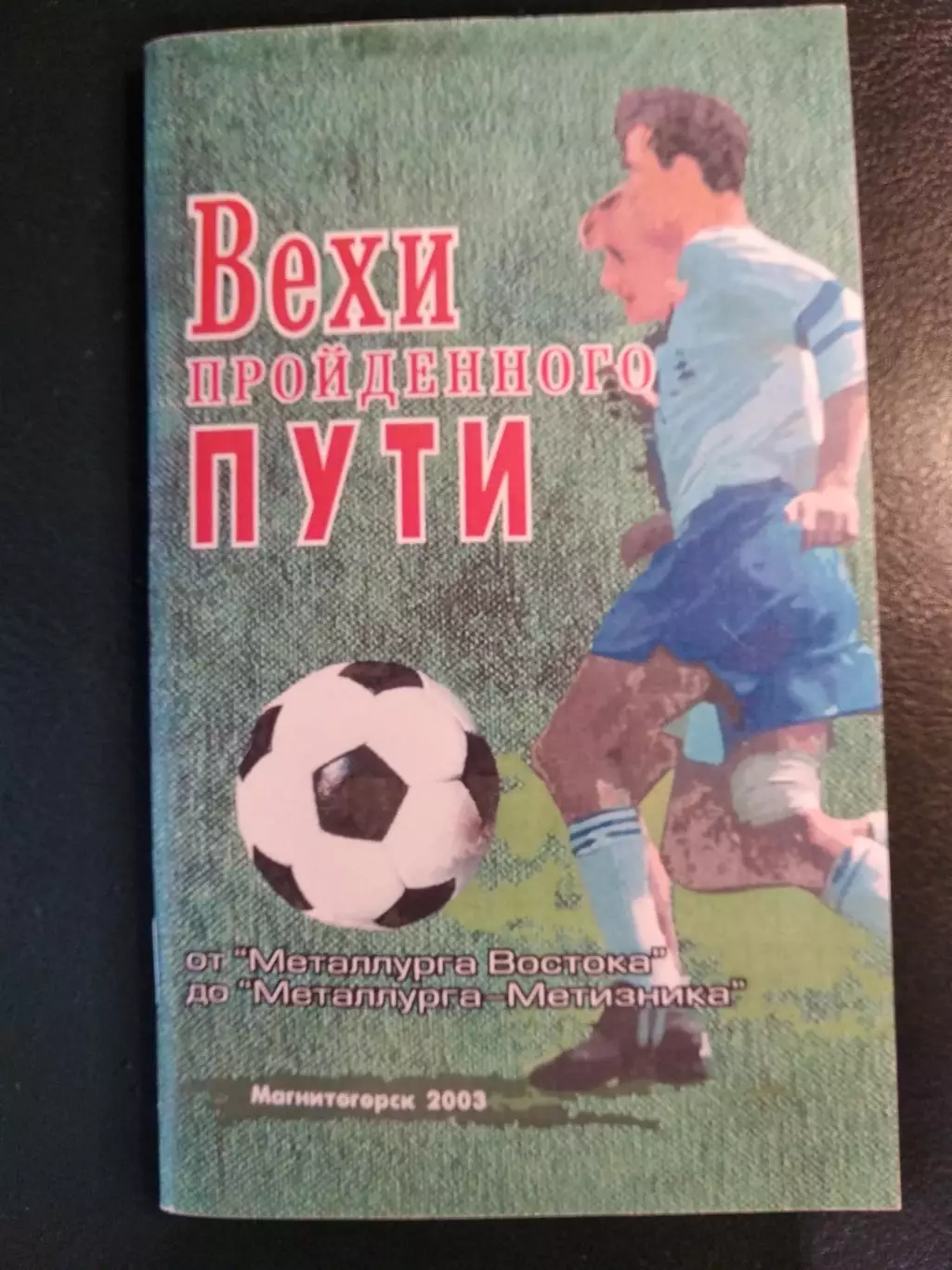 Дыкин Ю. Т. Вехи пройденного пути. (2003). Книга-спр-ник. Металлург Магнитогорск