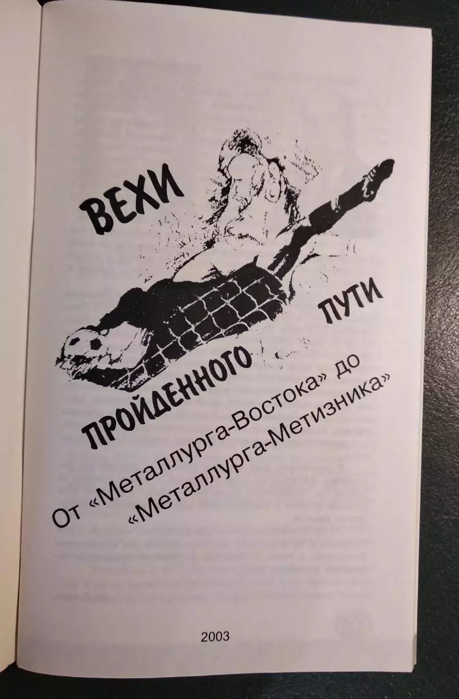 Дыкин Ю. Т. Вехи пройденного пути. (2003). Книга-спр-ник. Металлург Магнитогорск 1