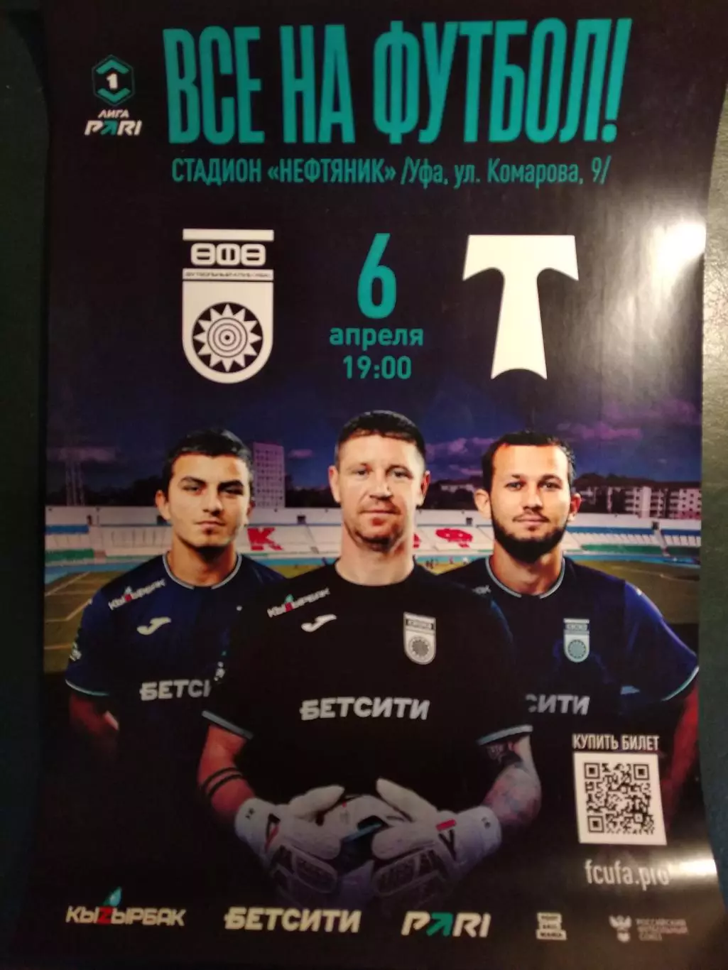 Афиша. ФК Уфа - Торпедо (Москва). 6 апреля 2026 г. Формат:А3. В согнутом виде.