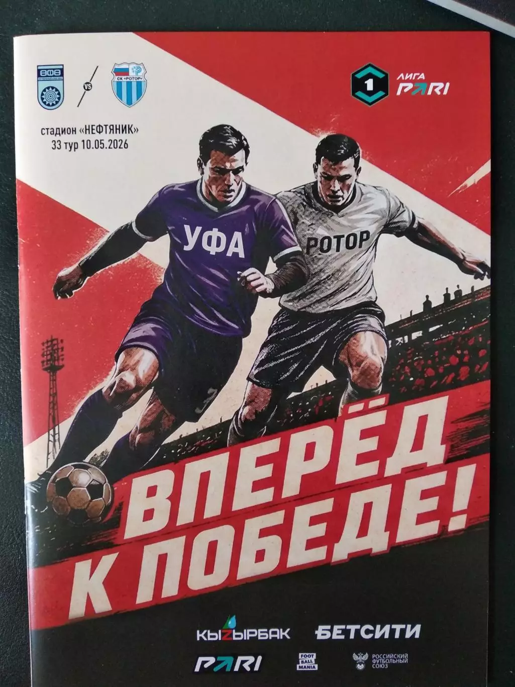 ФК Уфа (Уфа) - ФК Ротор (Волгоград). 10 мая 2026 г. Офиц-я программа матча.