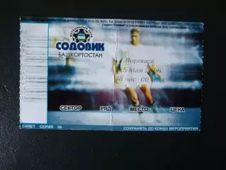 Содовик Стерлитамак - Факел Воронеж. 15 мая 2006 г. Без контроля.