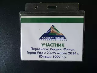 Бейдж участника. Первенство России по хоккею среди юношей. Уфа, 2014 г.