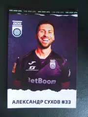 Александр Сухов (ФК Уфа). Сезон 2022/2023. Формат открытки.