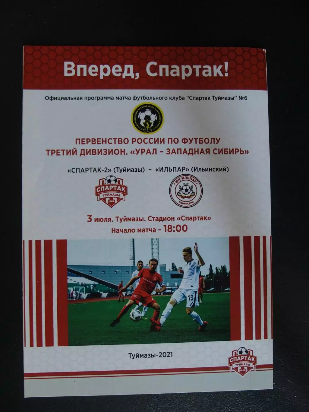 ФК Спартак-2 Туймазы - Ильпар Ильинский (Пермский край). 3 июля 2021 г.