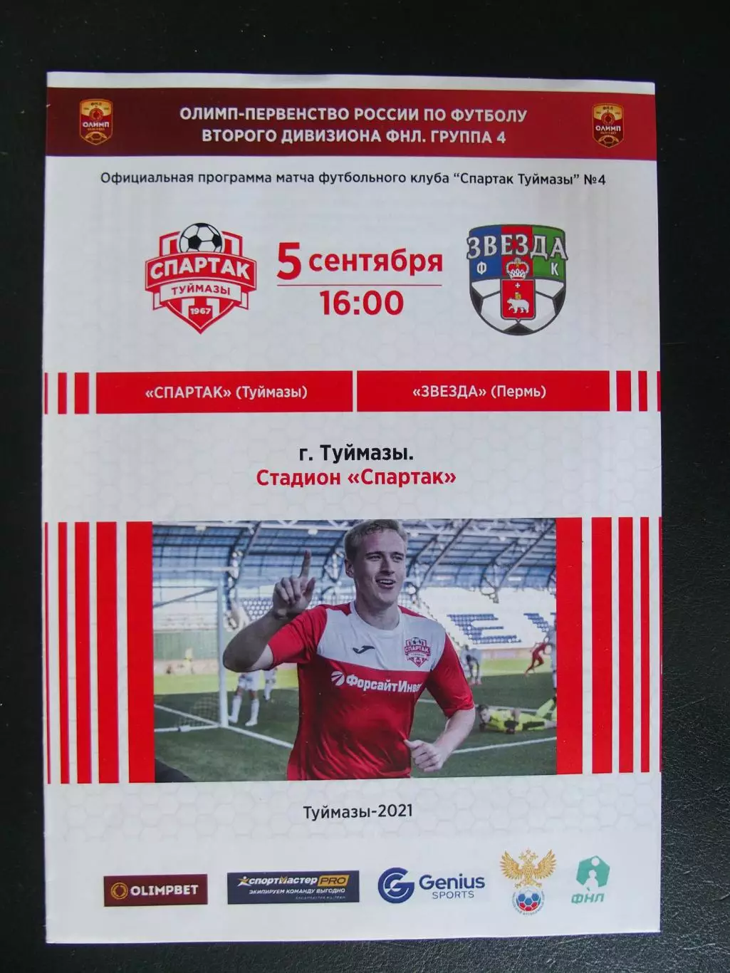 ФК Спартак Туймазы - Звезда Пермь. 5 сентября 2021 г.