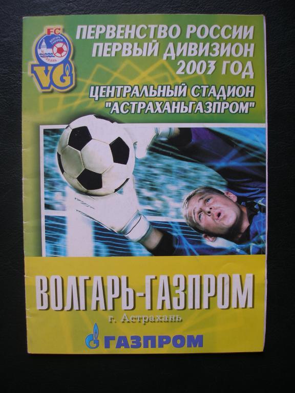 Волгарь-Газпром (Астрахань) - Кристалл (Смоленск). 05.07.2003 г.