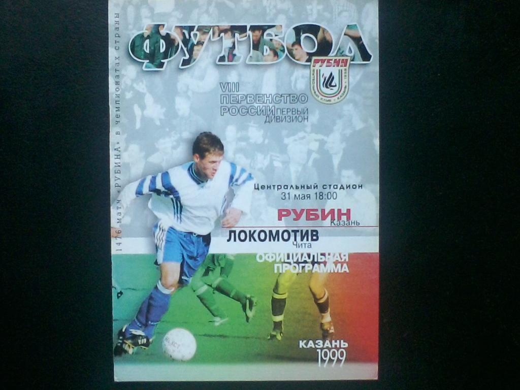 Рубин Казань-Локомотив Чита 31.05.1999