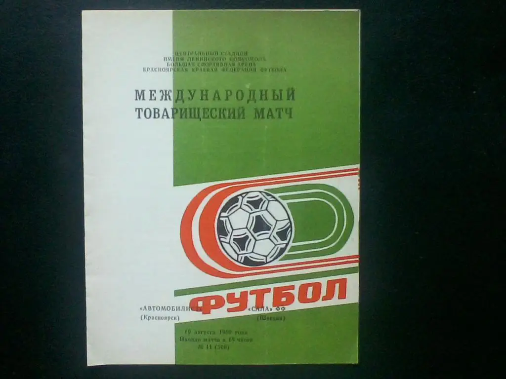 Автомобилист Красноярск-Сала ФФ Швеция 19.08.1989