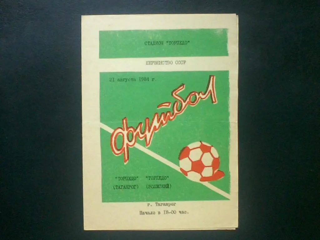 Торпедо Таганрог - Торпедо Волжский 21.08.1984