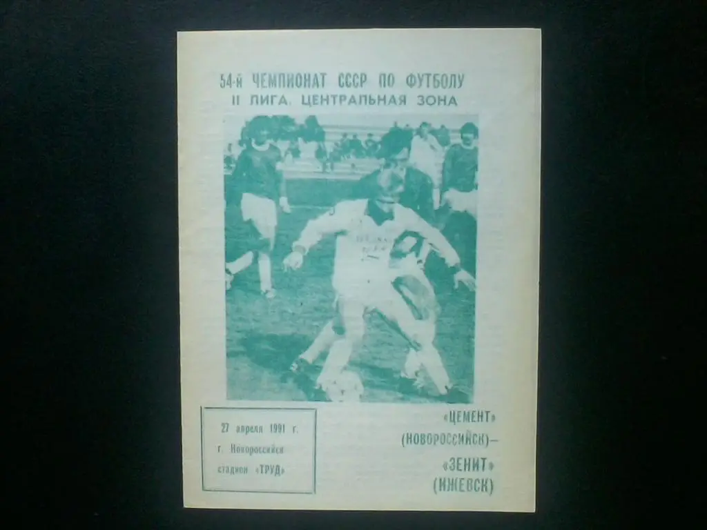 Цемент Новороссийск - Зенит Ижевск 27.04.1991