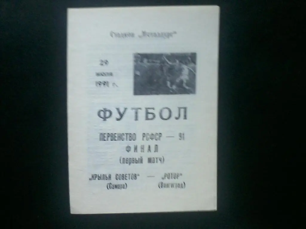 Крылья Советов Самара - Ротор Волгоград 29.07.1991. Перв. РСФСР. Финал (1 матч).