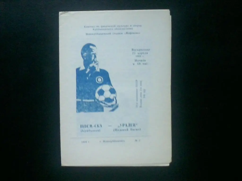ШВСМ-СКА Куйбышев - Уралец Нижний Тагил 23.04.1989. 1