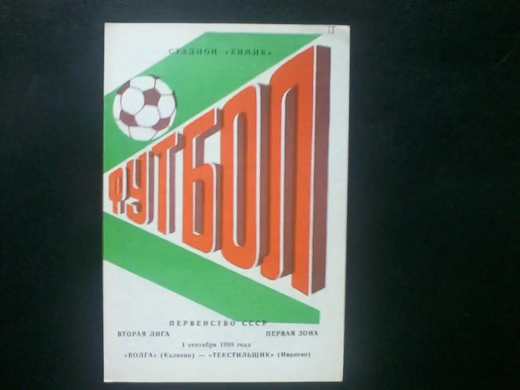 Волга Калинин - Текстильщик Иваново 01.09.1989
