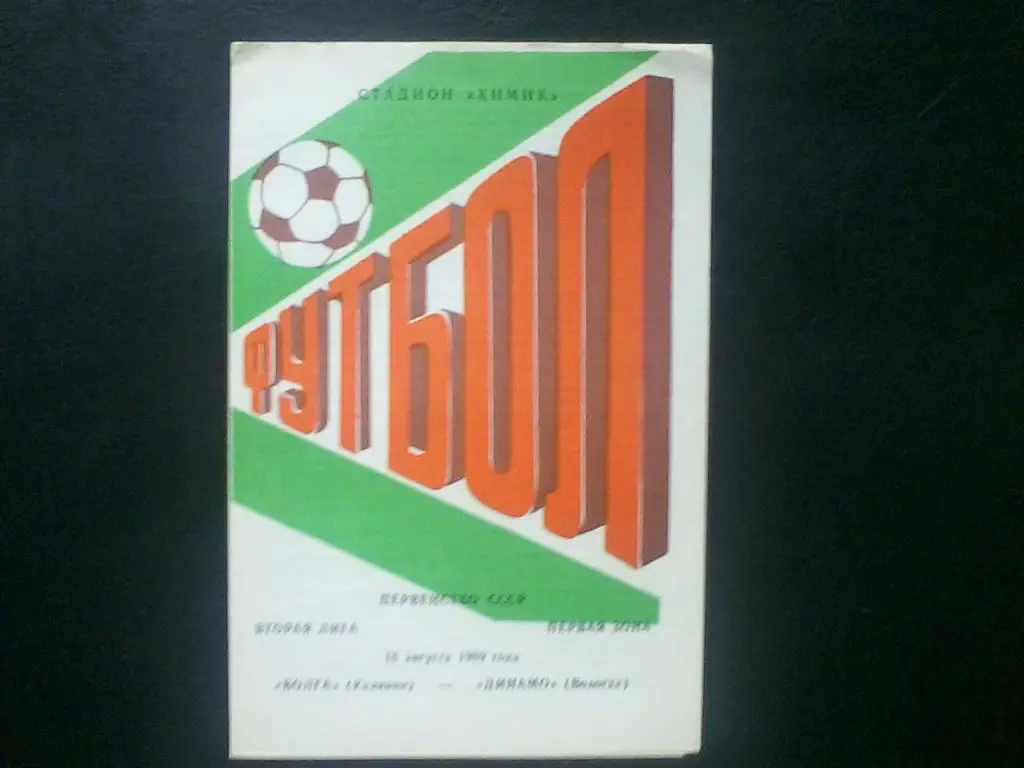 Волга Калинин - Динамо Вологда 16.08.1989