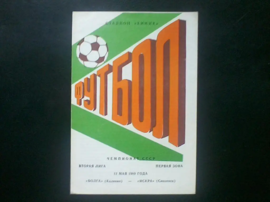 Волга Калинин - Искра Смоленск 12.05.1989