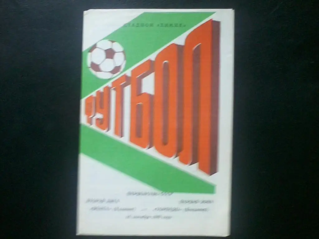 Волга Калинин - Торпедо Владимир 16.09.1989