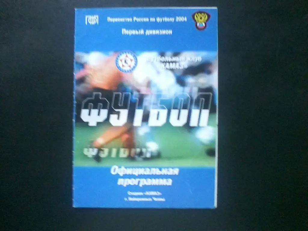 КАМАЗ Наб. Челны - Металлург-Кузбасс Новокузнецк 05.06.2004