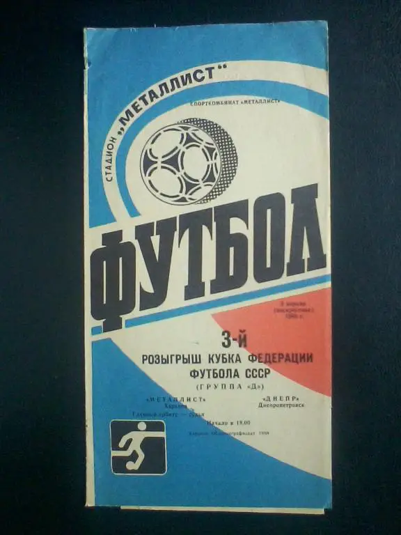 Металлист Харьков - Днепр Днепропетровск 03.04.1988. Кубок Фед. футбола.
