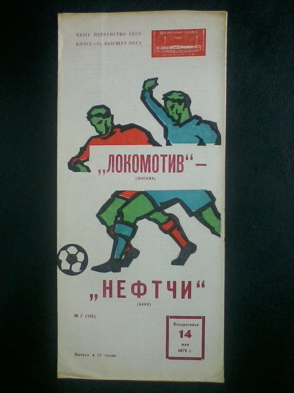 Локомотив Москва - Нефтчи Баку 14.05.1972