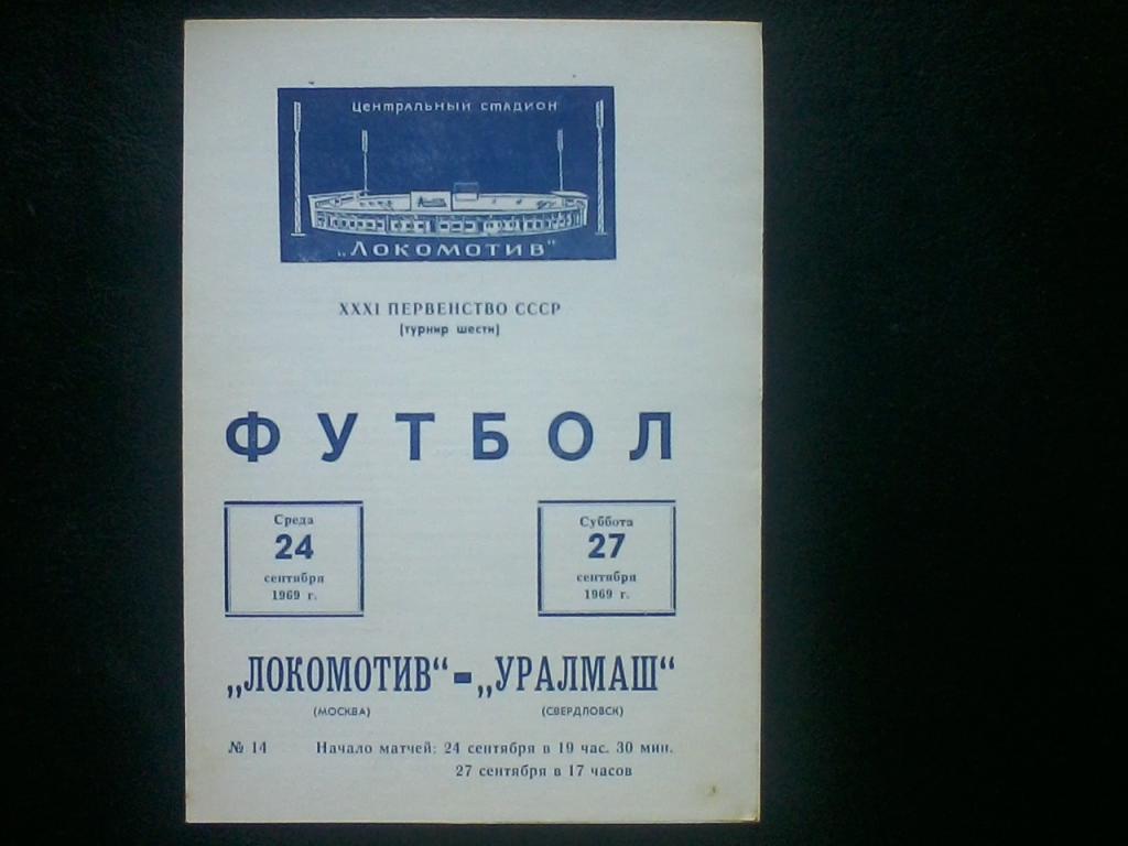 Локомотив Москва - Уралмаш Свердловск 24.09 и 27.09.1969