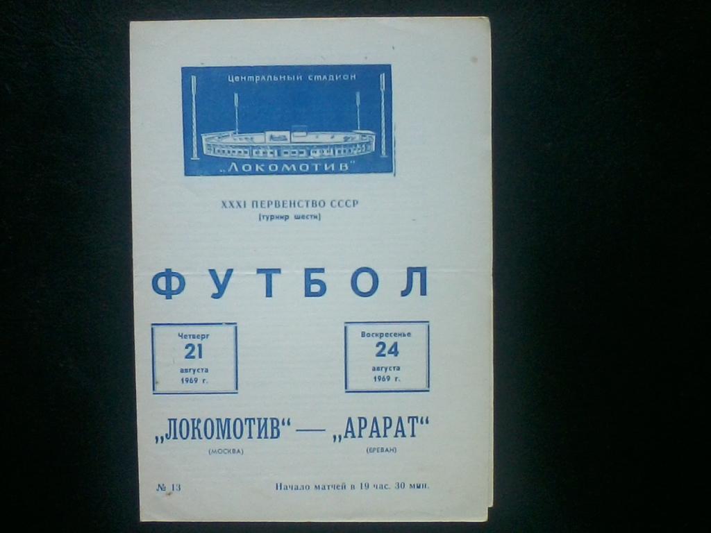 Локомотив Москва - Арарат Ереван 21.08. и 24.08.1969