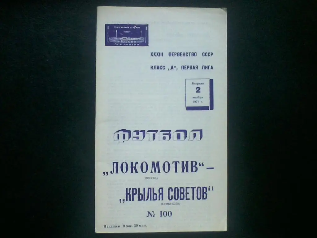 Локомотив Москва - Крылья Советов Куйбышев 02.11.1971