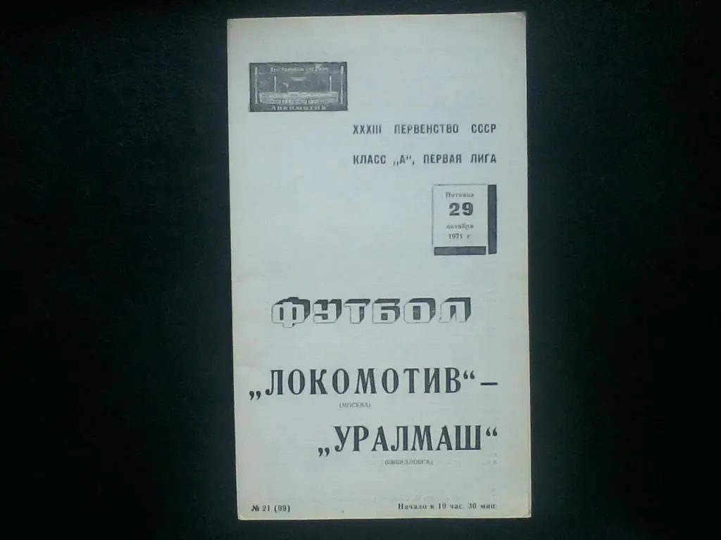 Локомотив Москва - Уралмаш Свердловск 29.10.1971