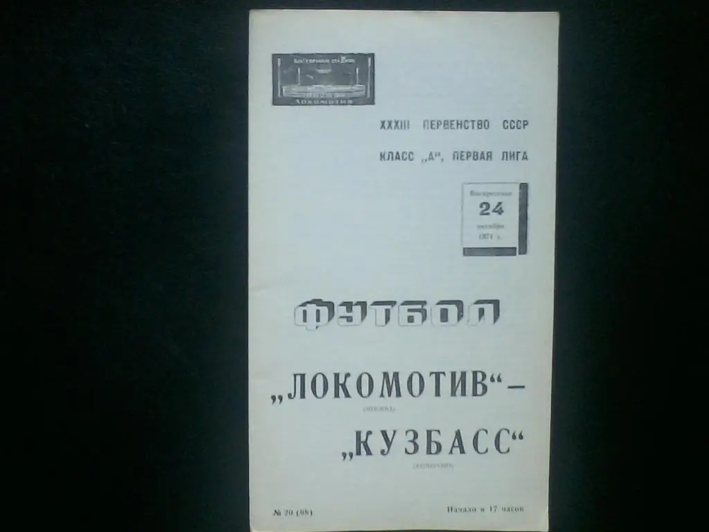 Локомотив Москва - Кузбасс Кемерово 24.10.1971