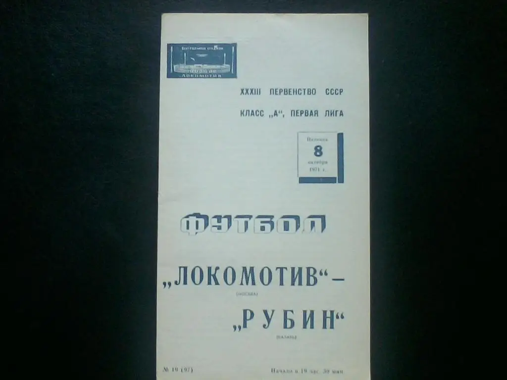 Локомотив Москва - Рубин Казань 08.10.1971