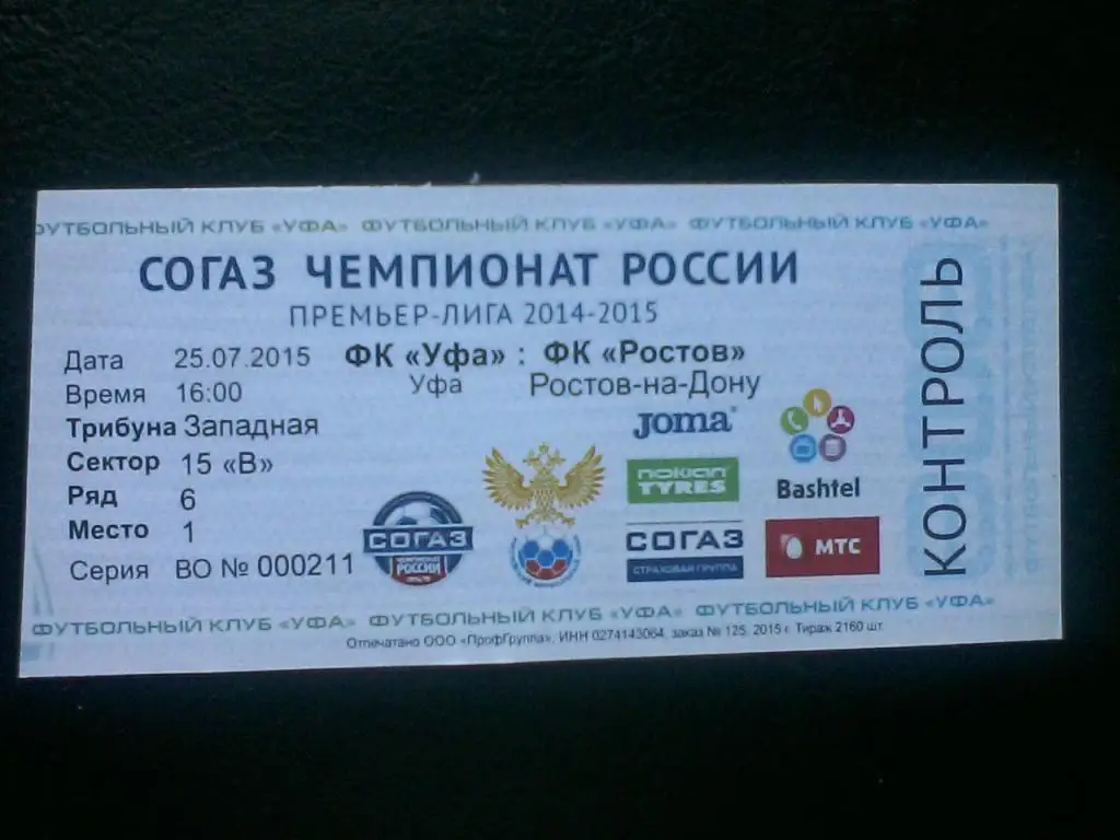 ФК Уфа - ФК Ростов 25.07.2015