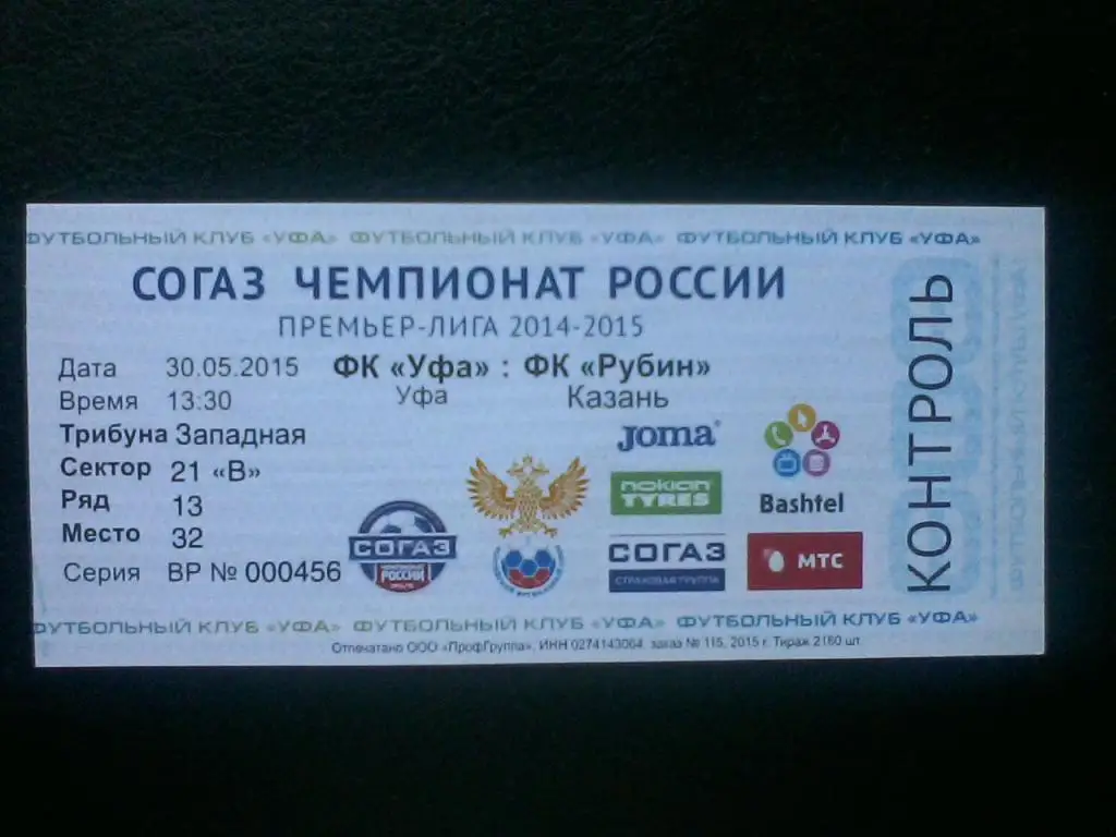 ФК Уфа - Рубин Казань 30.05.2015