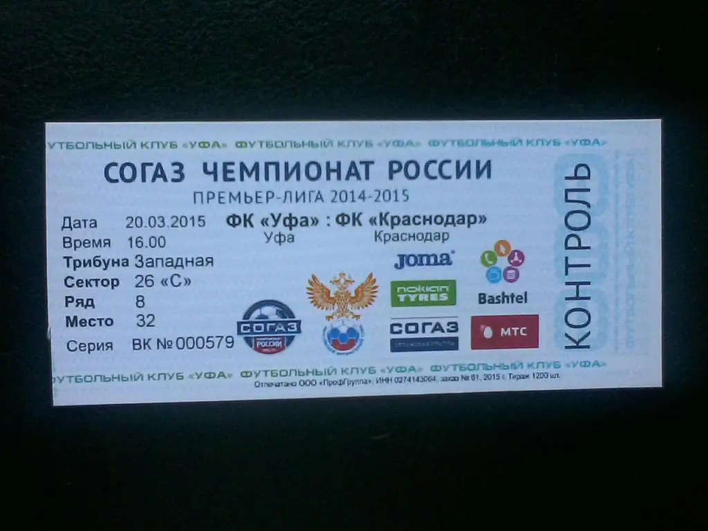 ФК Уфа - ФК Краснодар 20.03.2015