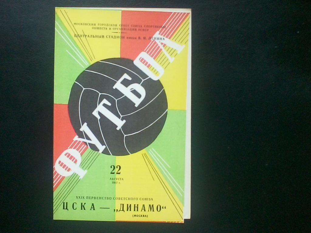 ЦСКА - Динамо Москва 22.08.1967.